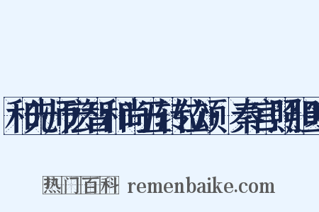 和先师宏智和尚五转位颂·秦宫照胆寒是什么意思的图片